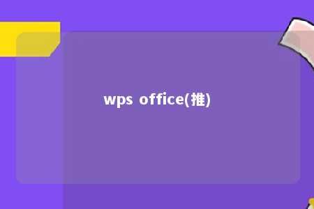 wps office(推) 