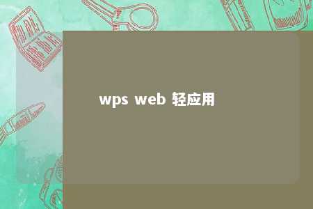 wps web 轻应用