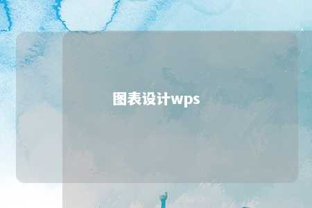 图表设计wps