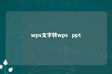 wps文字转wps  ppt 