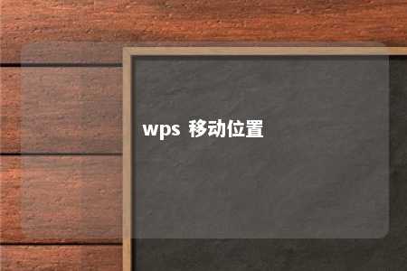 wps 移动位置 