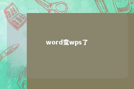 word变wps了