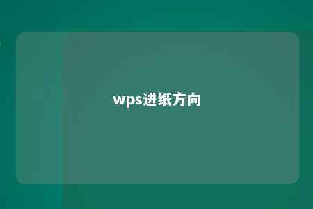 wps进纸方向