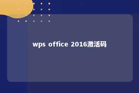 wps office 2016激活码