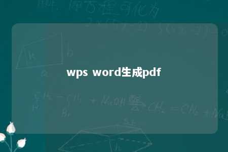 wps word生成pdf 