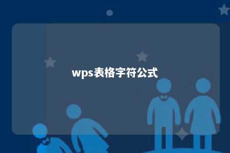 wps表格字符公式 