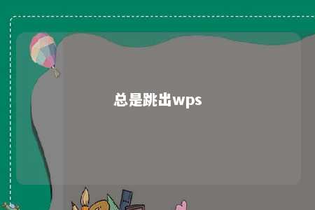 总是跳出wps