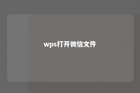 wps打开微信文件