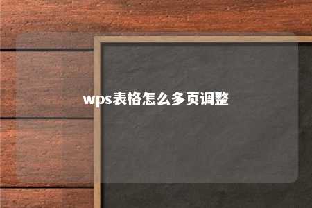 wps表格怎么多页调整 