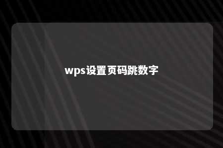 wps设置页码跳数字