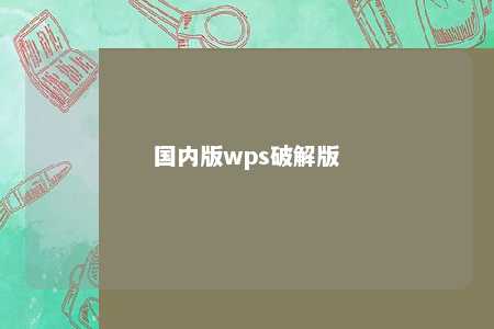 国内版wps破解版 