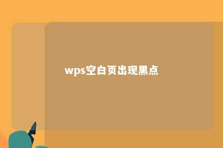 wps空白页出现黑点