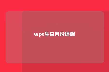 wps生日月份提醒 