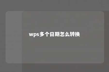 wps多个日期怎么转换 