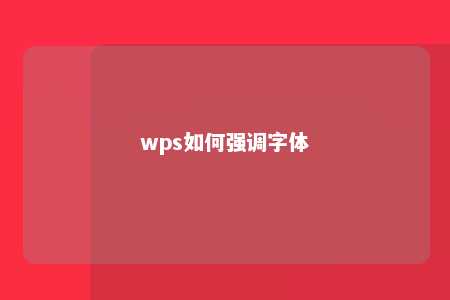 wps如何强调字体 