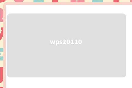 wps20110