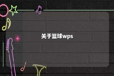 关于篮球wps 