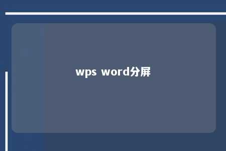 wps word分屏 