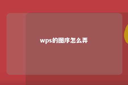 wps的图序怎么弄