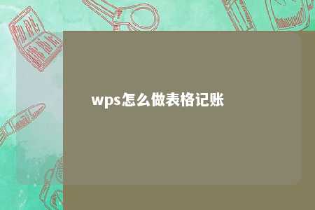 wps怎么做表格记账