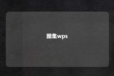 图集wps