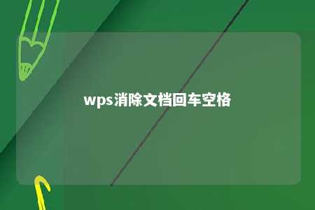 wps消除文档回车空格 