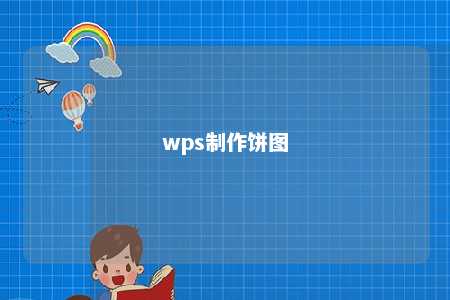 wps制作饼图 