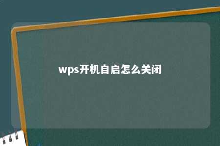 wps开机自启怎么关闭 