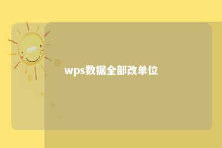 wps数据全部改单位 