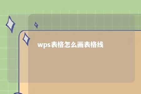 wps表格怎么画表格线