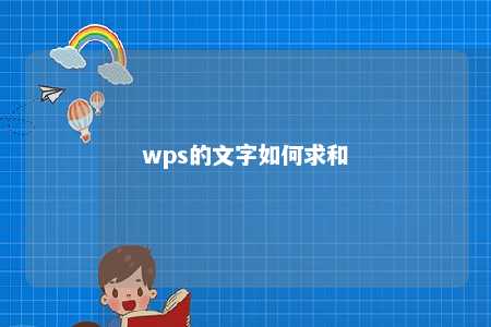 wps的文字如何求和