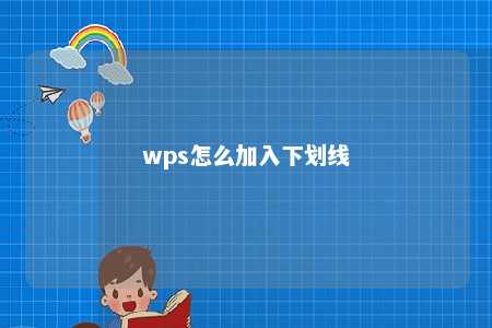 wps怎么加入下划线 