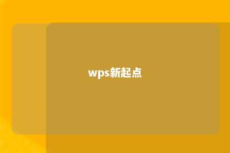 wps新起点 