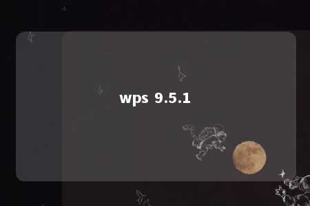 wps 9.5.1