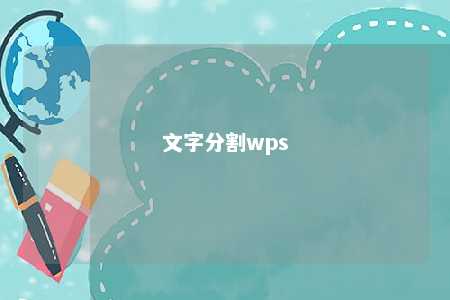 文字分割wps