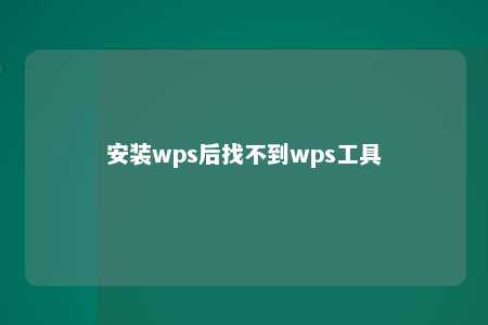 安装wps后找不到wps工具 