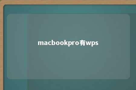 macbookpro有wps 