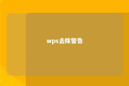 wps去除警告 