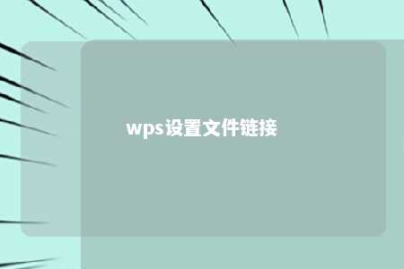 wps设置文件链接 