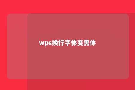 wps换行字体变黑体 