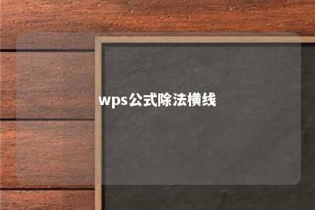 wps公式除法横线 