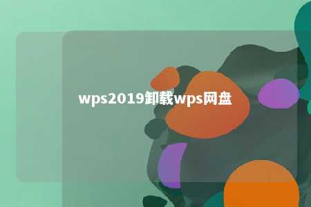 wps2019卸载wps网盘 