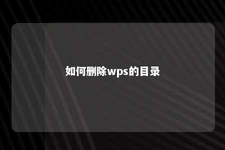 如何删除wps的目录 