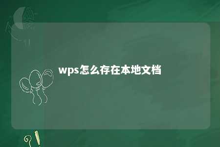 wps怎么存在本地文档