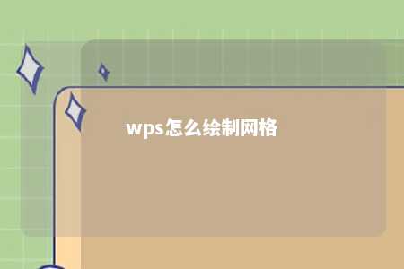 wps怎么绘制网格 