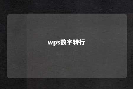 wps数字转行 