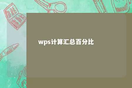 wps计算汇总百分比