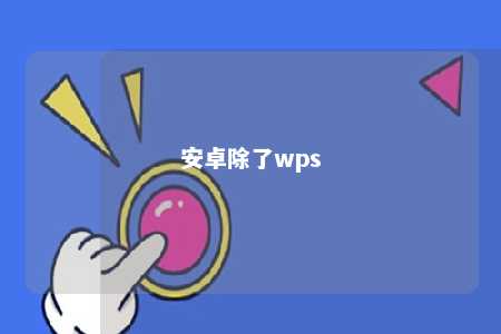 安卓除了wps 