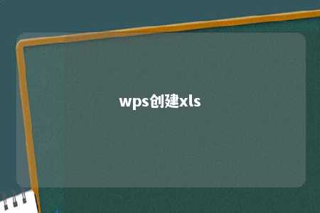 wps创建xls 