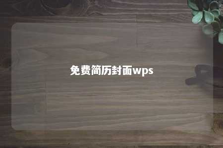 免费简历封面wps 